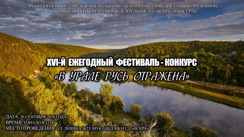 Положение XVI-го фестиваль-конкурса «В Урале Русь отражена»