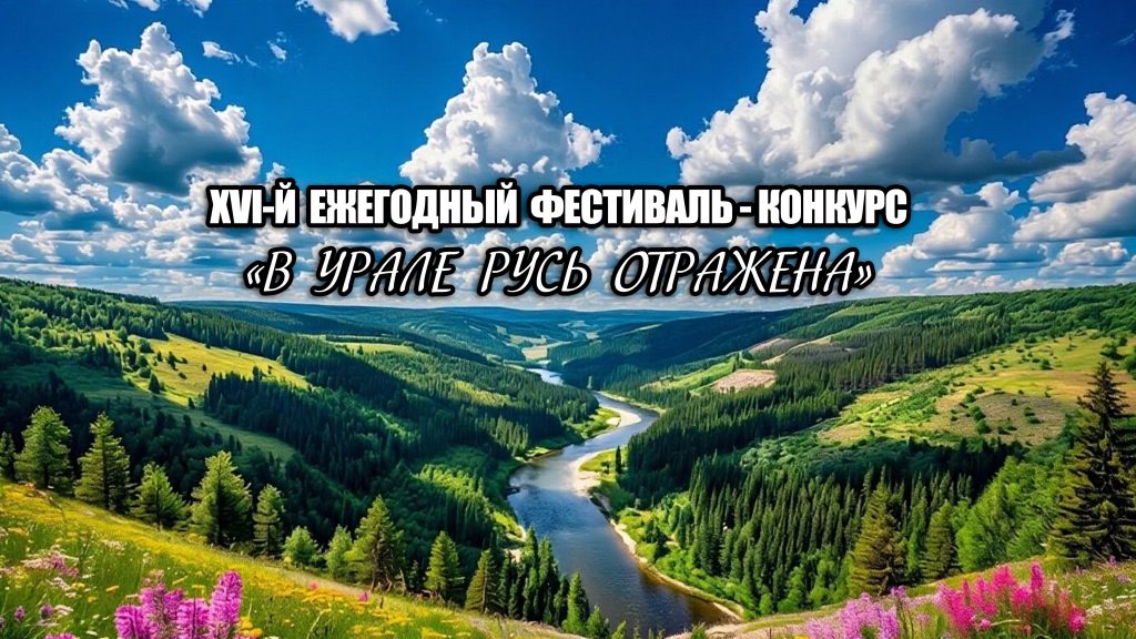 Положение XVI-го фестиваль-конкурса «В Урале Русь отражена»
