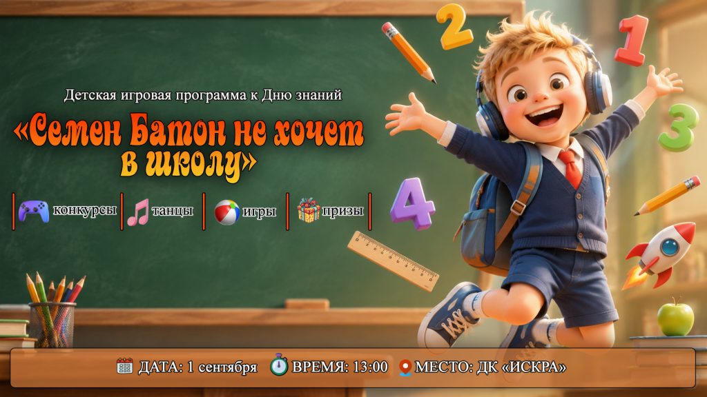 Детский праздник «Семен Батон не хочет в школу» — танцы, конкурсы и призы