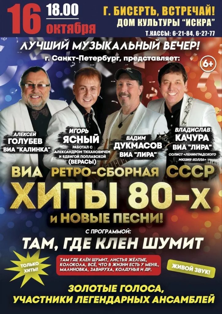 Хит-парад любимых песен от легендарных солистов ансамблей 80-х!