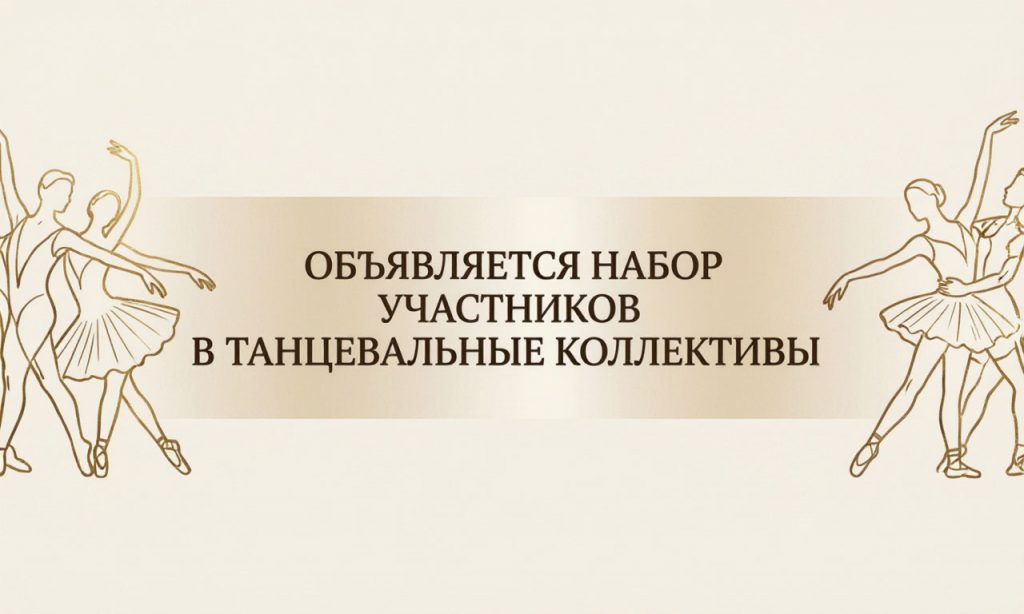 Объявляется набор участников в танцевальный коллектив «Спектр», «Задоринка»