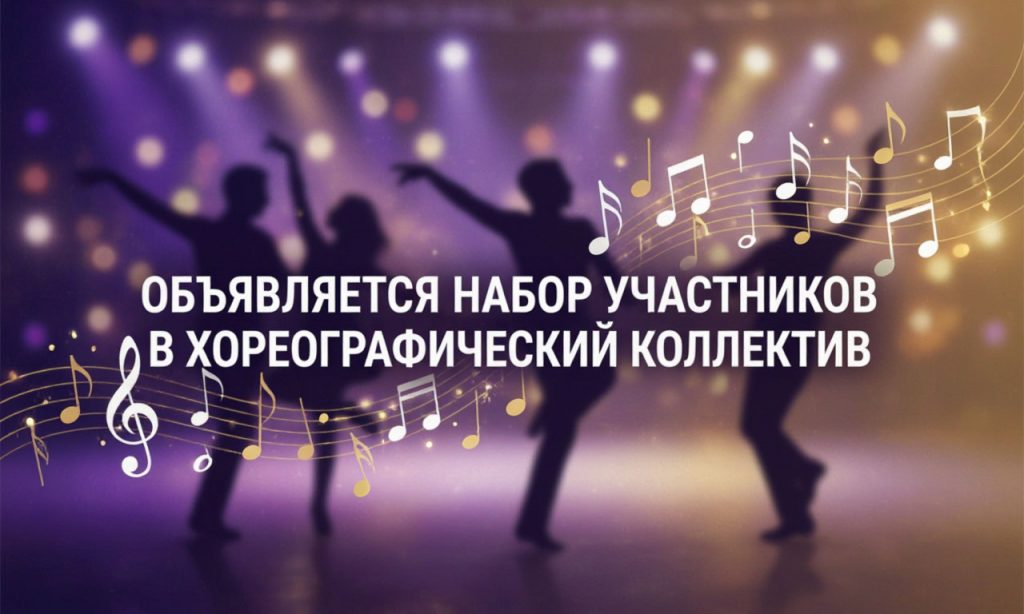 Объявляется набор участников в хореографический коллектив «Конфетти»