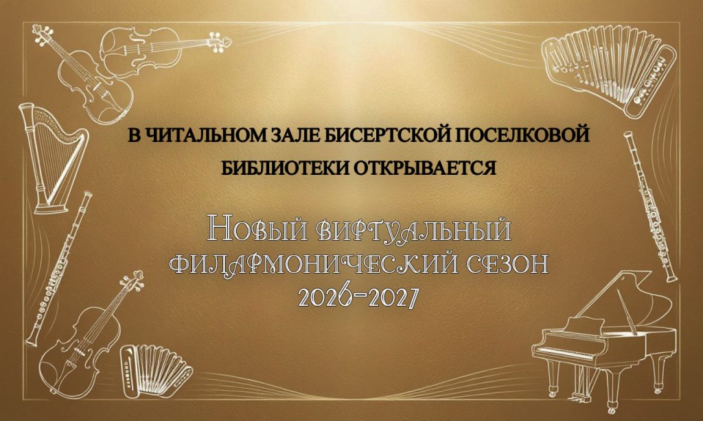 Новый виртуальный филармонический сезон 2026–2027