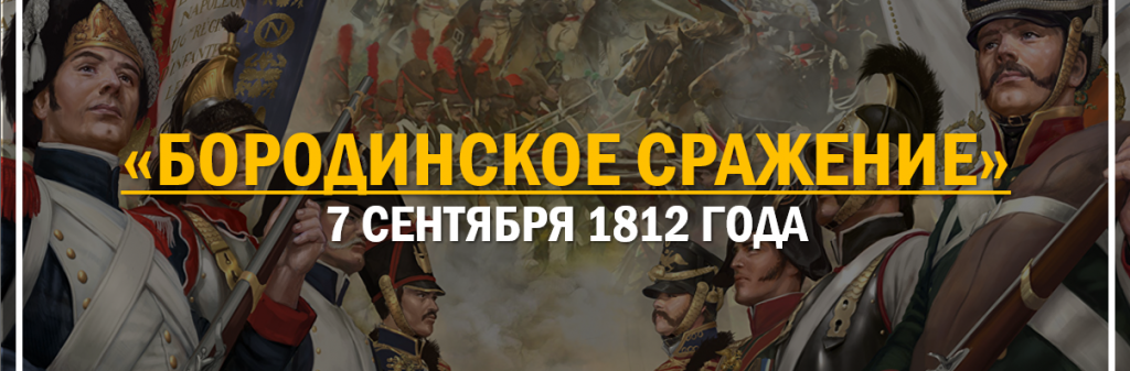 БОРОДИНСКОЕ СРАЖЕНИЕ 7 СЕНТЯБРЯ 1812 ГОДА