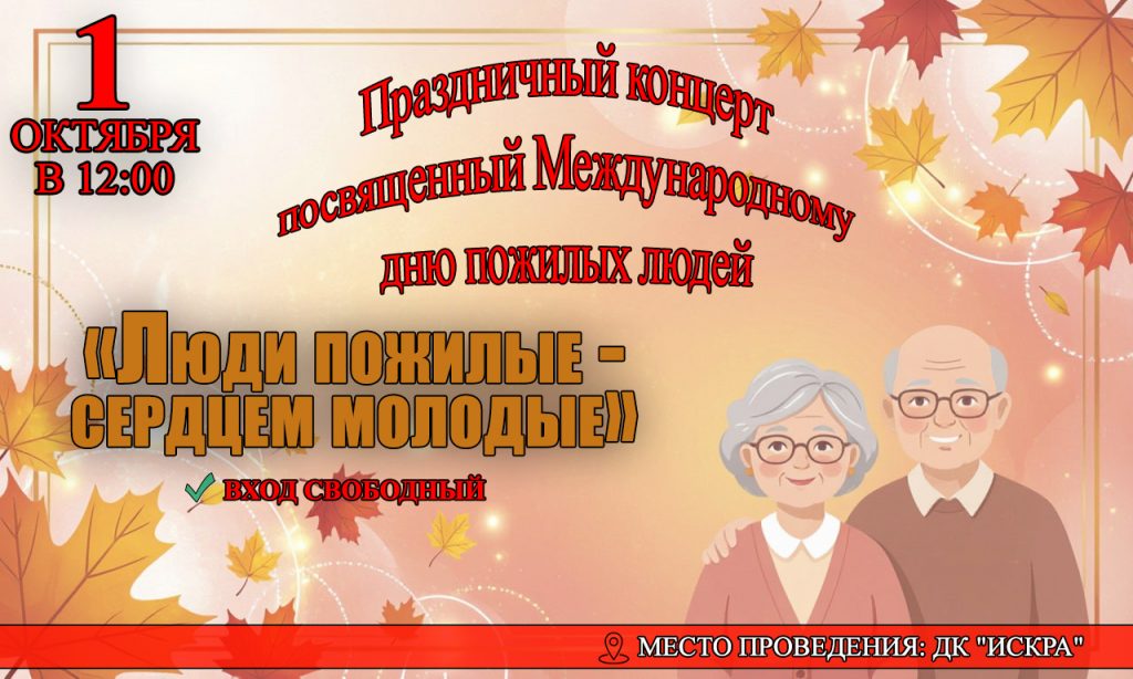 Праздничный концерт посвященный Дню пожилых людей: «Люди пожилые — сердцем молодые»