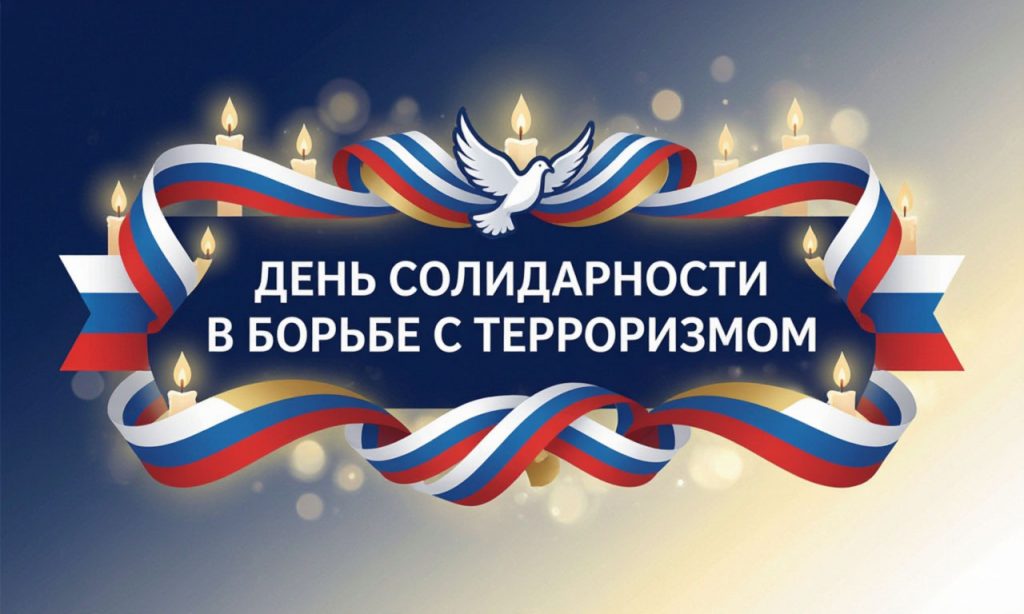 День солидарности в борьбе с терроризмом