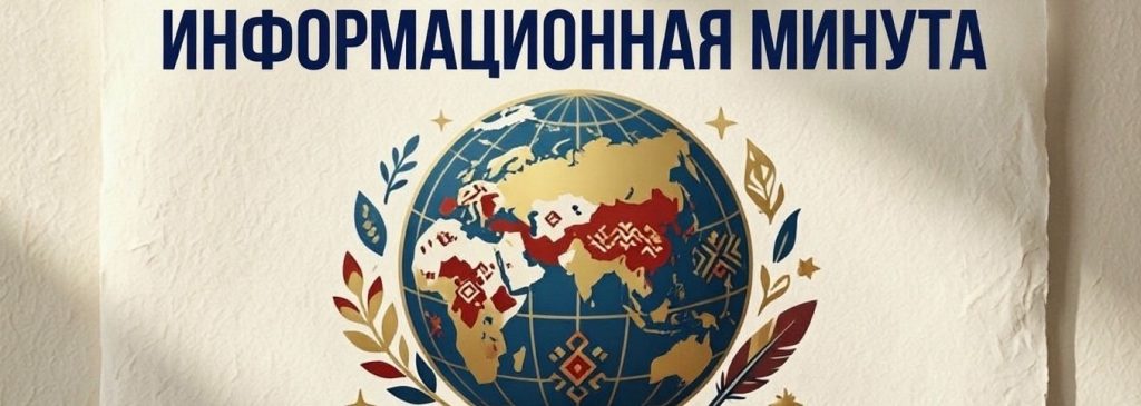 Информационная минута