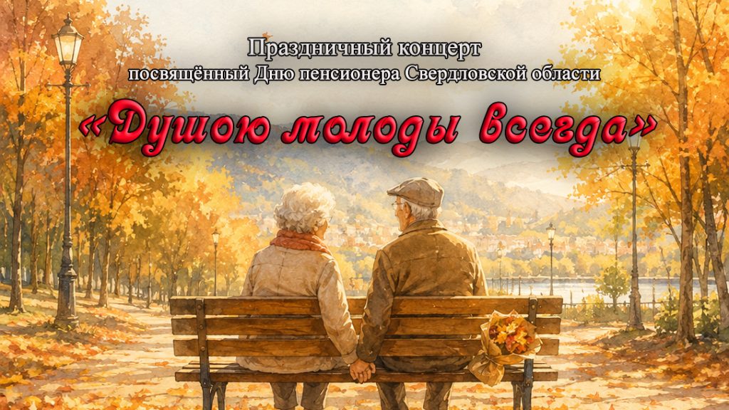 «Душою молоды всегда»: в ДК «Искра» прошёл праздничный концерт ко Дню пенсионера Свердловской области