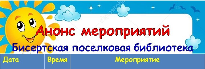 Анонс мероприятий Бисертской поселковой библиотеки на сентябрь