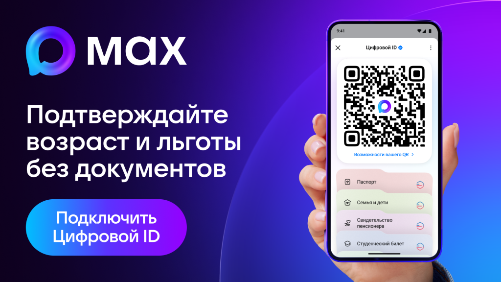 Применения Цифрового ID МАКС