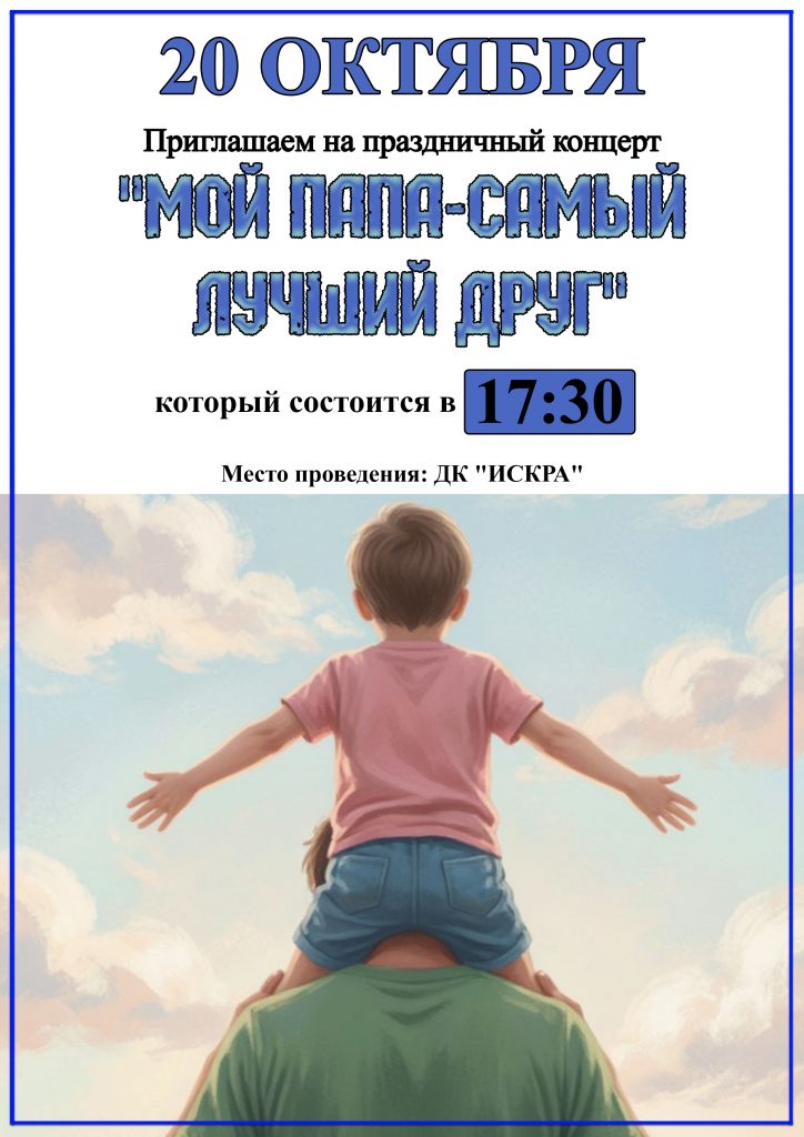 Приглашаем на праздничный концерт «Мой папа — самый лучший друг»