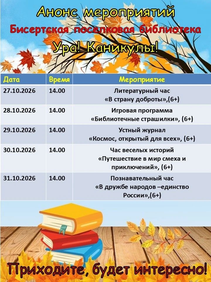 Бисертская поселковая библиотека приглашает на мероприятия «Ура! Каникулы!»