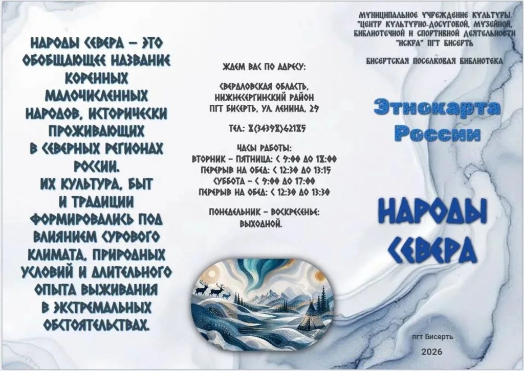 Информационный буклет «Народы Севера»