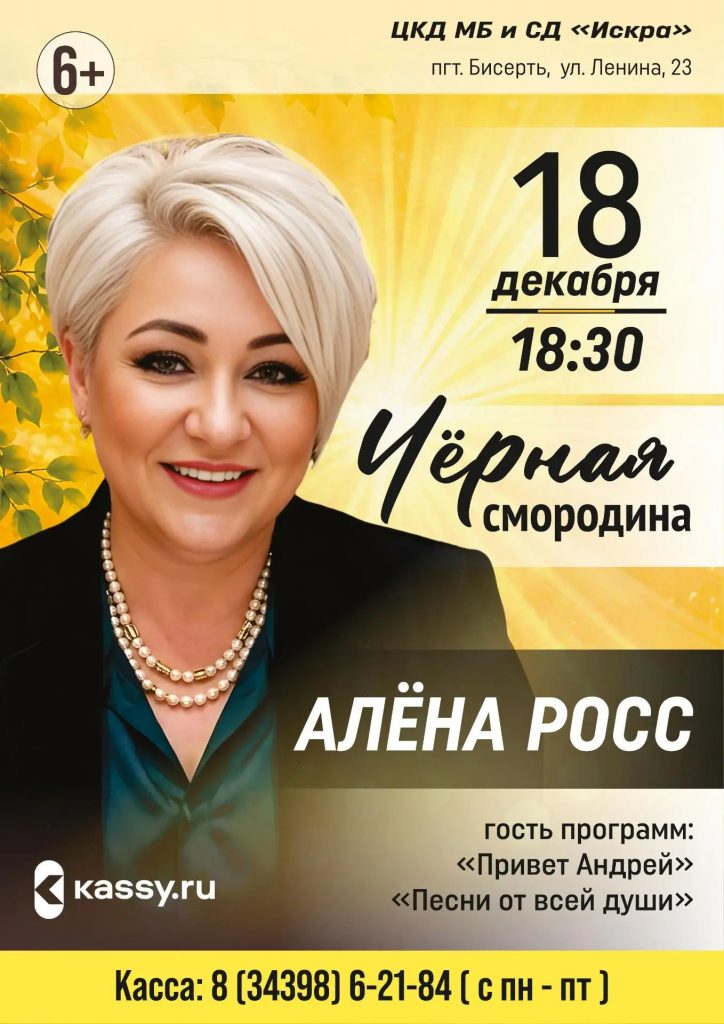 АЛЁНА РОСС с программой «Чёрная смородина»