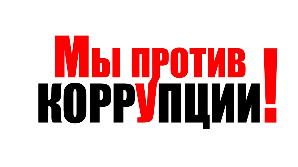 «Мы против коррупции»: разговор о честности и ответственности
