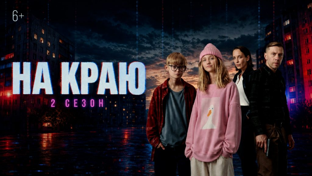 🎬 Стартовал второй сезон веб-сериала «На краю» (6+)!