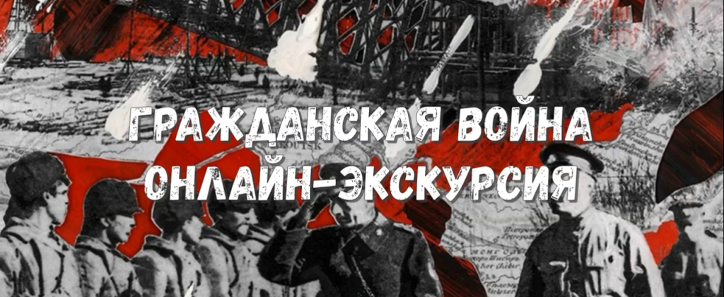 Виртуальный музей: Гражданская война