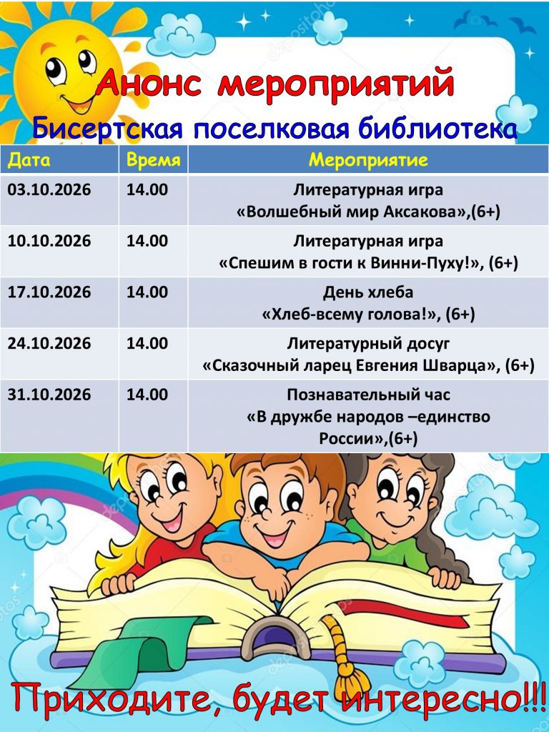 Анонс мероприятий Бисертской поселковой библиотеки на октябрь